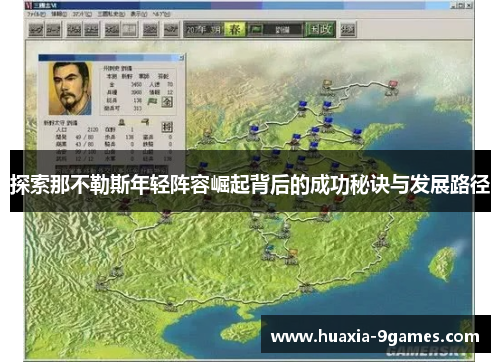 探索那不勒斯年轻阵容崛起背后的成功秘诀与发展路径 探索那不勒斯年轻阵容崛起背后的成功秘诀与发展路径