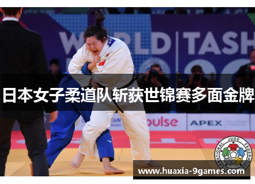 日本女子柔道队斩获世锦赛多面金牌 日本女子柔道队斩获世锦赛多面金牌