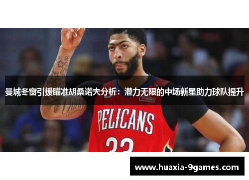 曼城冬窗引援瞄准胡桑诺夫分析:潜力无限的中场新星助力球队提升 曼城冬窗引援瞄准胡桑诺夫分析:潜力无限的中场新星助力球队提升