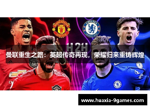 曼联重生之路:英超传奇再现,荣耀归来重铸辉煌 曼联重生之路:英超传奇再现,荣耀归来重铸辉煌