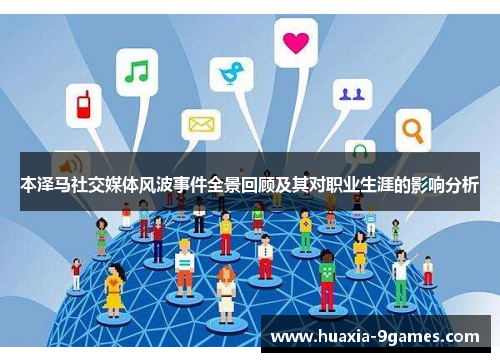 本泽马社交媒体风波事件全景回顾及其对职业生涯的影响分析