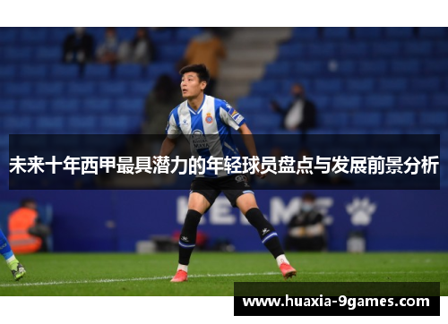 未来十年西甲最具潜力的年轻球员盘点与发展前景分析 未来十年西甲最具潜力的年轻球员盘点与发展前景分析