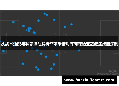从战术适配与状态波动解析菲尔米诺对阵阿森纳亚冠低迷成因深剖