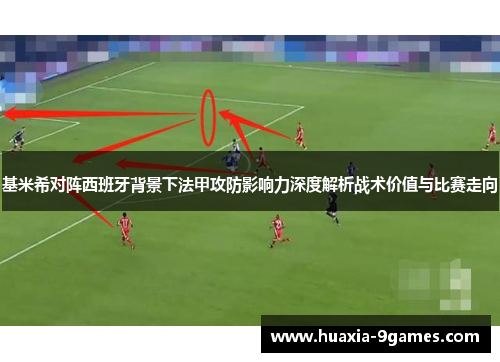 基米希对阵西班牙背景下法甲攻防影响力深度解析战术价值与比赛走向 基米希对阵西班牙背景下法甲攻防影响力深度解析战术价值与比赛走向