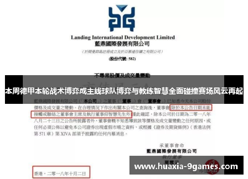 本周德甲本轮战术博弈成主线球队博弈与教练智慧全面碰撞赛场风云再起