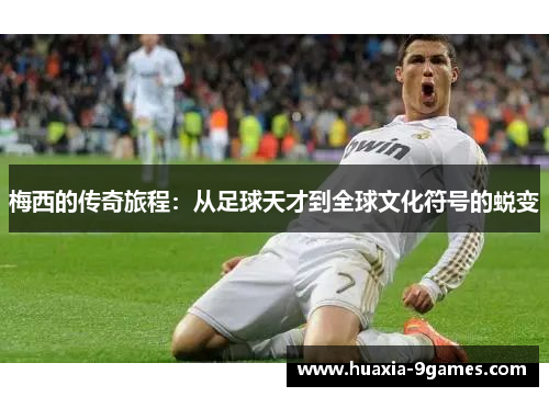 梅西的传奇旅程：从足球天才到全球文化符号的蜕变