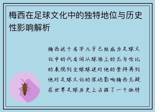 梅西在足球文化中的独特地位与历史性影响解析