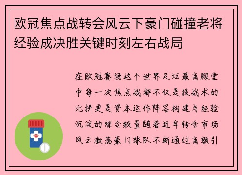欧冠焦点战转会风云下豪门碰撞老将经验成决胜关键时刻左右战局 欧冠焦点战转会风云下豪门碰撞老将经验成决胜关键时刻左右战局