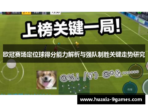 欧冠赛场定位球得分能力解析与强队制胜关键走势研究 欧冠赛场定位球得分能力解析与强队制胜关键走势研究