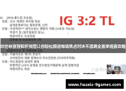 欧协联赛程解析指南让你轻松跟进每场焦点对决不遗漏全赛季观赛攻略 欧协联赛程解析指南让你轻松跟进每场焦点对决不遗漏全赛季观赛攻略