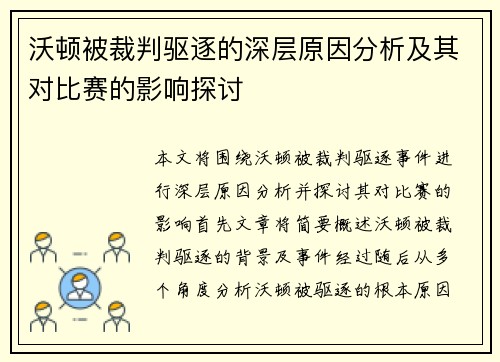 沃顿被裁判驱逐的深层原因分析及其对比赛的影响探讨 沃顿被裁判驱逐的深层原因分析及其对比赛的影响探讨
