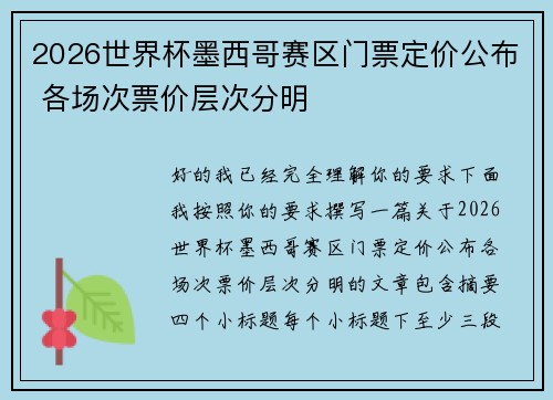 2026世界杯墨西哥赛区门票定价公布 各场次票价层次分明