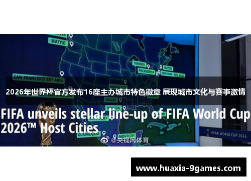 2026年世界杯官方发布16座主办城市特色徽章 展现城市文化与赛事激情