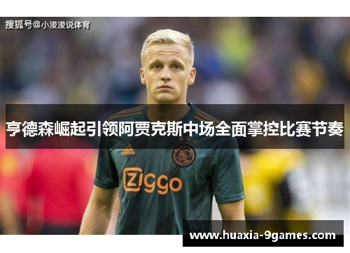 亨德森崛起引领阿贾克斯中场全面掌控比赛节奏