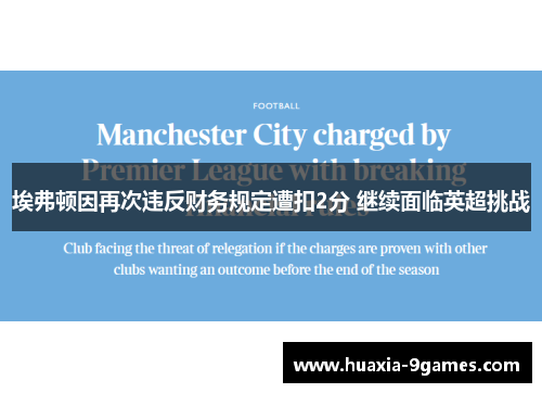 埃弗顿因再次违反财务规定遭扣2分 继续面临英超挑战 埃弗顿因再次违反财务规定遭扣2分 继续面临英超挑战