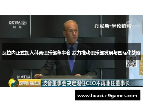 瓦拉内正式加入科莫俱乐部董事会 致力推动俱乐部发展与国际化战略 瓦拉内正式加入科莫俱乐部董事会 致力推动俱乐部发展与国际化战略