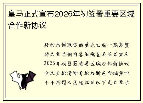 皇马正式宣布2026年初签署重要区域合作新协议 皇马正式宣布2026年初签署重要区域合作新协议