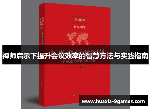 禅师启示下提升会议效率的智慧方法与实践指南 禅师启示下提升会议效率的智慧方法与实践指南