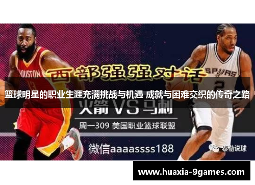 篮球明星的职业生涯充满挑战与机遇 成就与困难交织的传奇之路