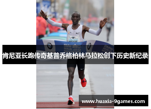 肯尼亚长跑传奇基普乔格柏林马拉松创下历史新纪录