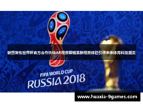联想发布世界杯官方合作伙伴AR观赛眼镜革新观赛体验引领未来体育科技潮流