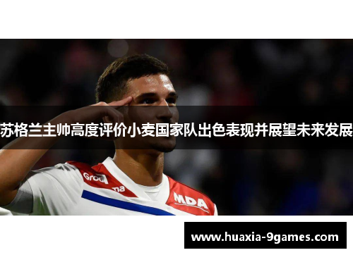 苏格兰主帅高度评价小麦国家队出色表现并展望未来发展