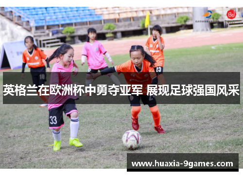 英格兰在欧洲杯中勇夺亚军 展现足球强国风采