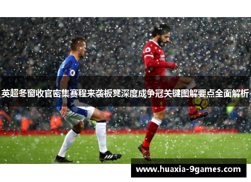 英超冬窗收官密集赛程来袭板凳深度成争冠关键图解要点全面解析