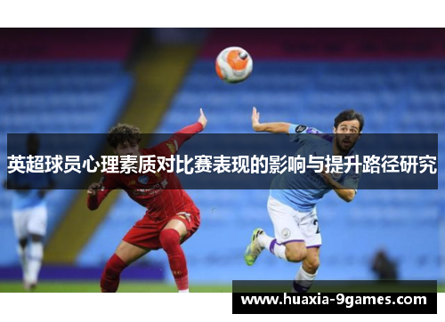 英超球员心理素质对比赛表现的影响与提升路径研究
