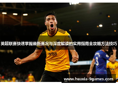 英超联赛快速掌握最新赛况与深度解读的实用指南全攻略方法技巧