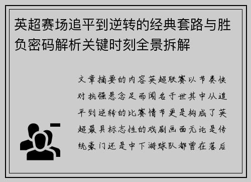 英超赛场追平到逆转的经典套路与胜负密码解析关键时刻全景拆解