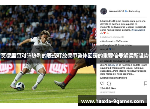 莫德里奇对阵热刺的表现释放德甲整体回暖的重要信号解读新趋势