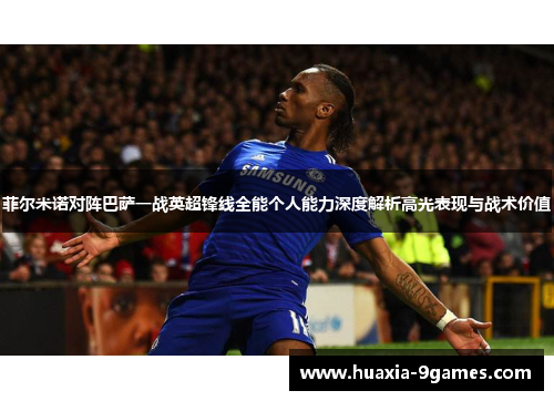 菲尔米诺对阵巴萨一战英超锋线全能个人能力深度解析高光表现与战术价值