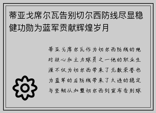 蒂亚戈席尔瓦告别切尔西防线尽显稳健功勋为蓝军贡献辉煌岁月