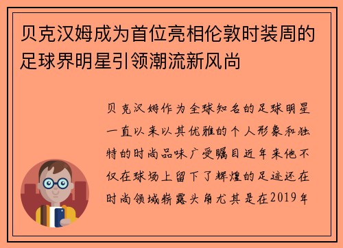 贝克汉姆成为首位亮相伦敦时装周的足球界明星引领潮流新风尚