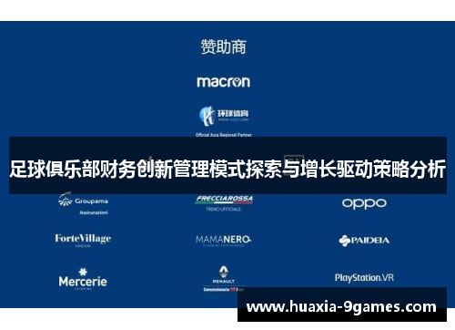 足球俱乐部财务创新管理模式探索与增长驱动策略分析