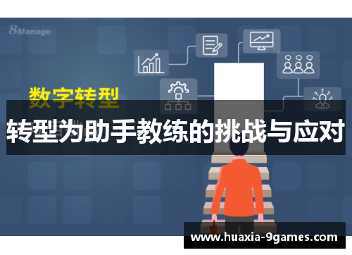 转型为助手教练的挑战与应对
