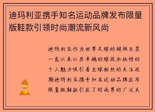 迪玛利亚携手知名运动品牌发布限量版鞋款引领时尚潮流新风尚