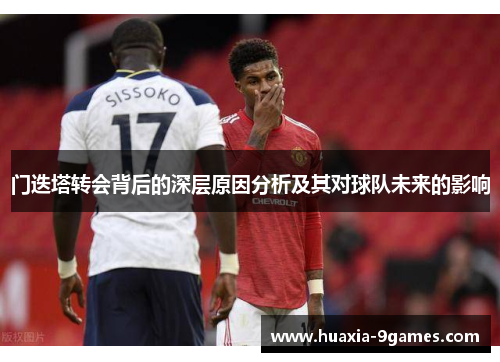 门迭塔转会背后的深层原因分析及其对球队未来的影响