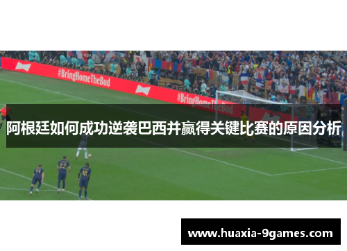 阿根廷如何成功逆袭巴西并赢得关键比赛的原因分析 阿根廷如何成功逆袭巴西并赢得关键比赛的原因分析