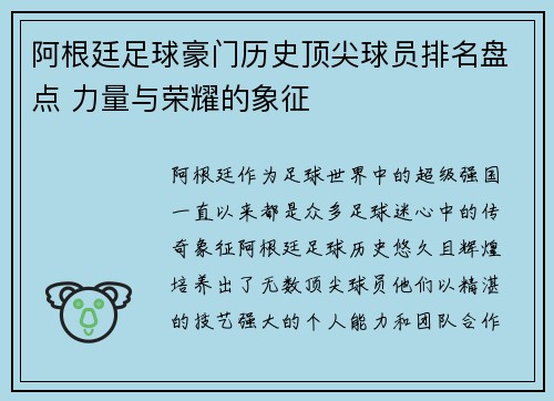 阿根廷足球豪门历史顶尖球员排名盘点 力量与荣耀的象征 阿根廷足球豪门历史顶尖球员排名盘点 力量与荣耀的象征