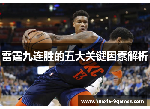 雷霆九连胜的五大关键因素解析 雷霆九连胜的五大关键因素解析