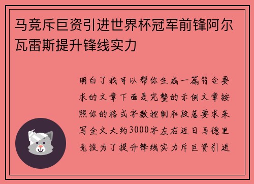 马竞斥巨资引进世界杯冠军前锋阿尔瓦雷斯提升锋线实力