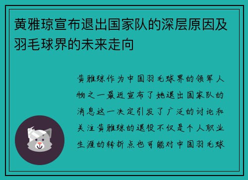 黄雅琼宣布退出国家队的深层原因及羽毛球界的未来走向