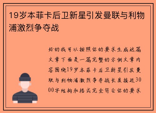 19岁本菲卡后卫新星引发曼联与利物浦激烈争夺战