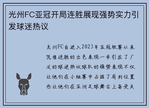 光州FC亚冠开局连胜展现强势实力引发球迷热议 光州FC亚冠开局连胜展现强势实力引发球迷热议
