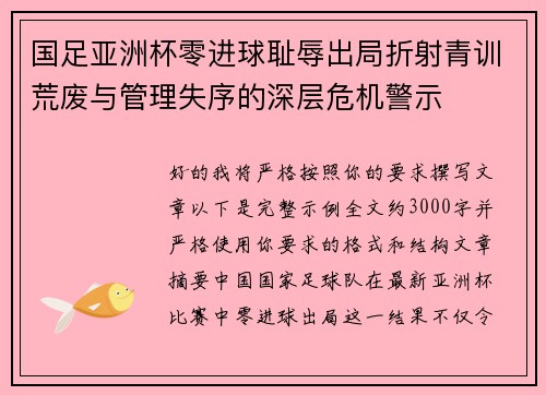国足亚洲杯零进球耻辱出局折射青训荒废与管理失序的深层危机警示 国足亚洲杯零进球耻辱出局折射青训荒废与管理失序的深层危机警示