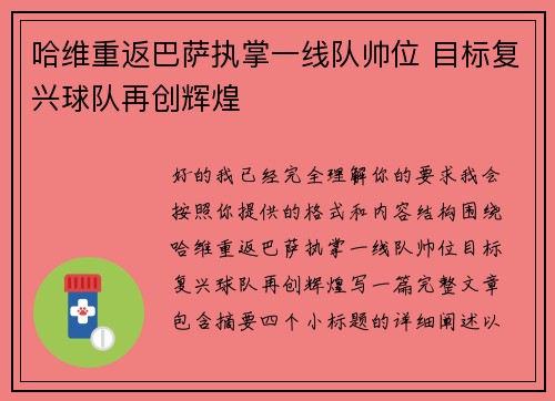 哈维重返巴萨执掌一线队帅位 目标复兴球队再创辉煌 哈维重返巴萨执掌一线队帅位 目标复兴球队再创辉煌