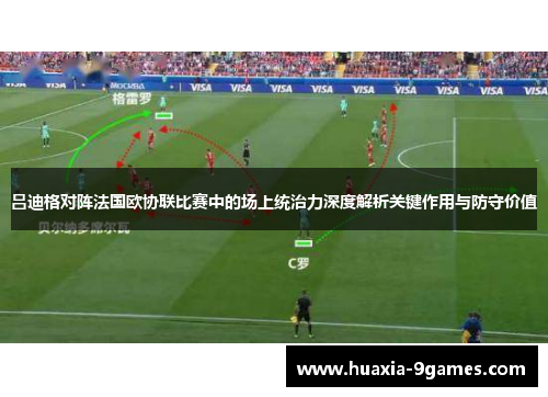 吕迪格对阵法国欧协联比赛中的场上统治力深度解析关键作用与防守价值 吕迪格对阵法国欧协联比赛中的场上统治力深度解析关键作用与防守价值