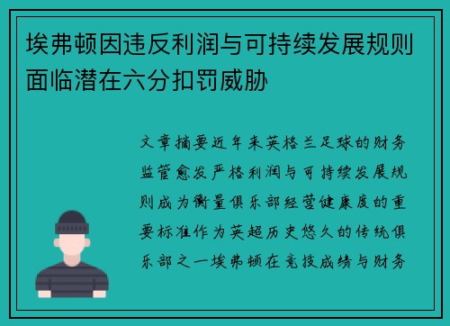 埃弗顿因违反利润与可持续发展规则面临潜在六分扣罚威胁